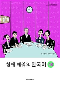 함께 배워요 한국어