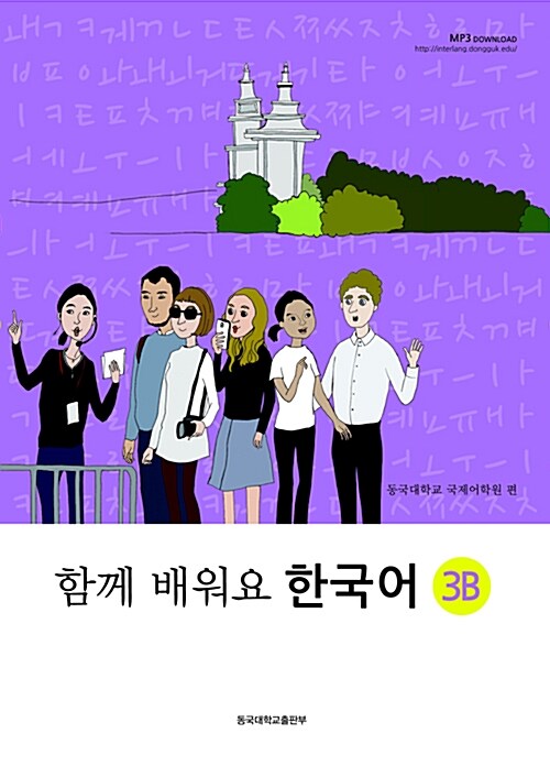 함께 배워요 한국어 3B