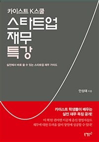 (카이스트 K스쿨) 스타트업 재무 특강 :실전에서 바로 쓸 수 있는 스타트업 재무 가이드 