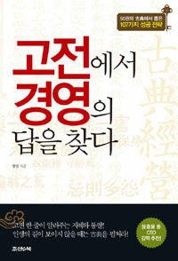 고전에서 경영의 답을 찾다 :50권의 古典에서 뽑은 107가지 성공전략 