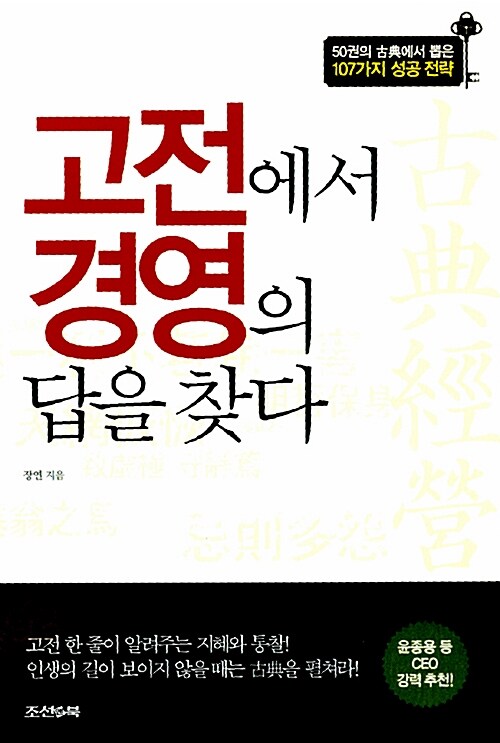 고전에서 경영의 답을 찾다