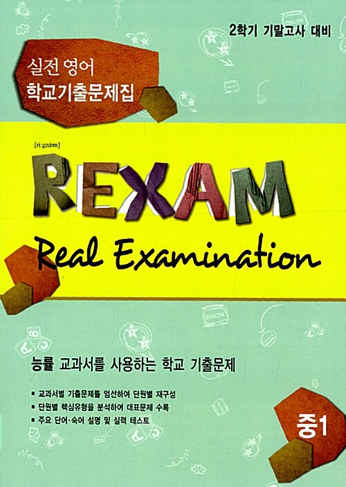 REXAM Real Examination 2학기 기말고사 대비 실전 영어 학교기출문제집 중1 (능률)