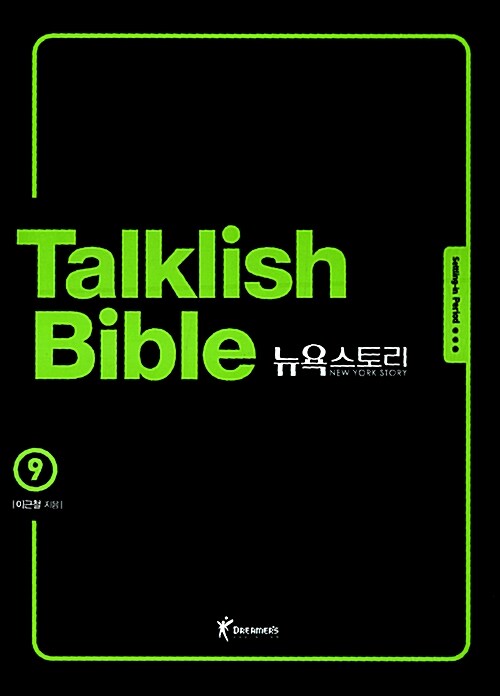 [중고] Talklish Bible 뉴욕스토리 9
