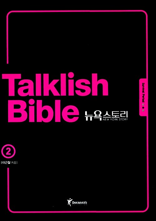 [중고] Talklish Bible 뉴욕스토리 2