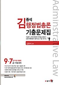 2012 김종석 행정법총론 기출문제집