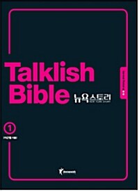 [중고] Talklish Bible 뉴욕스토리 세트 - 전12권