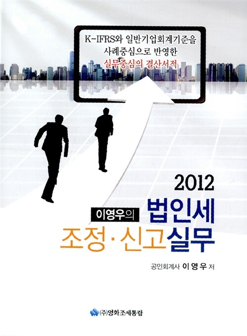 2012 이영우의 법인세 조정.신고실무