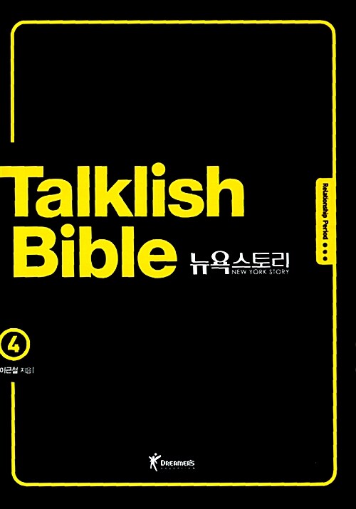 [중고] Talklish Bible 뉴욕스토리 4