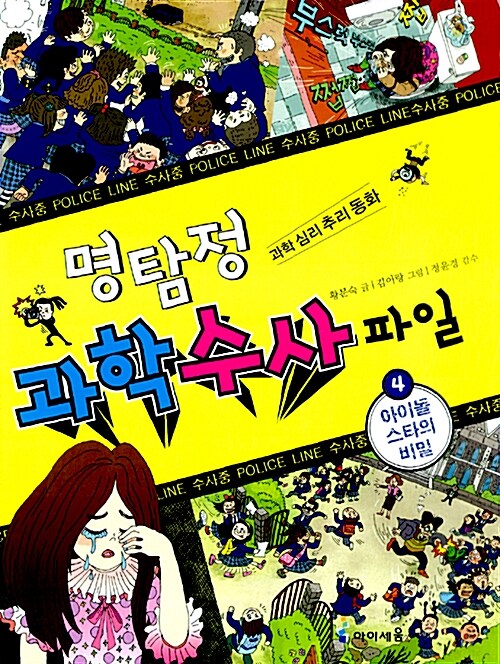 명탐정 과학 수사 파일 4 : 아이돌 스타의 비밀