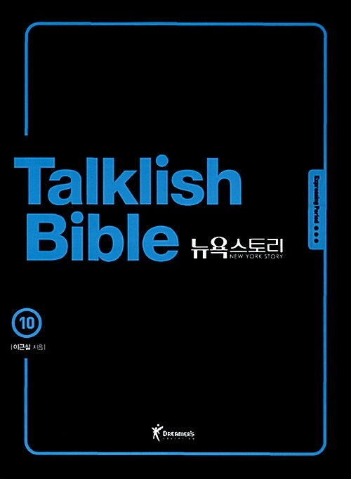 Talklish Bible 뉴욕스토리 10