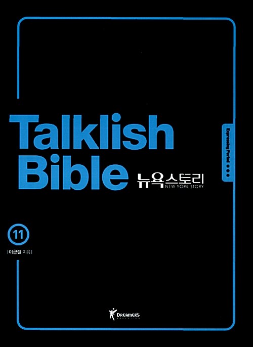 [중고] Talklish Bible 뉴욕스토리 11 : 알라딘