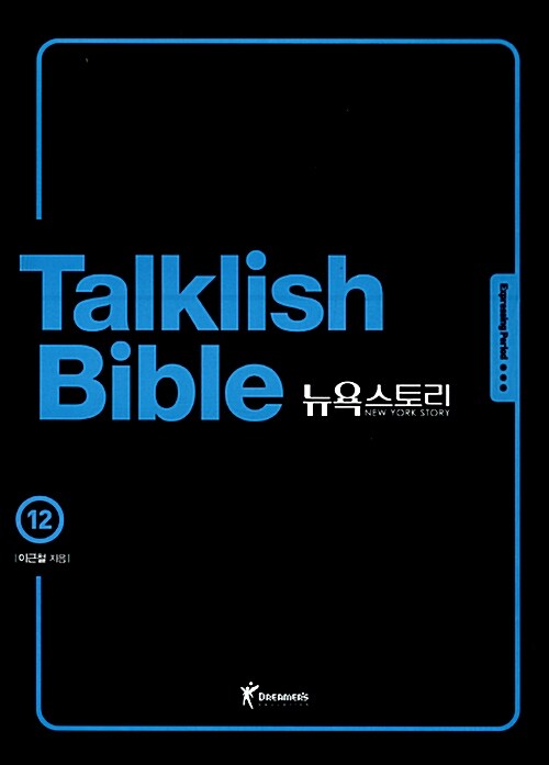 Talklish Bible 뉴욕스토리 12