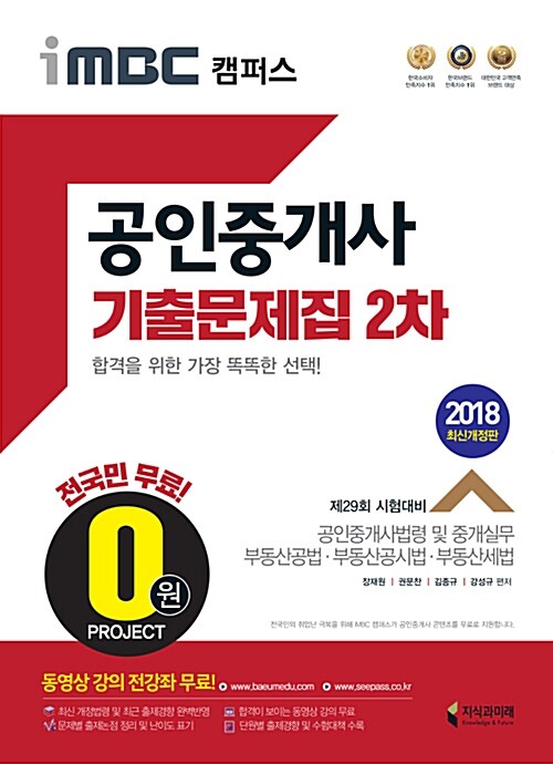 2018 iMBC 캠퍼스 공인중개사 2차 기출문제집