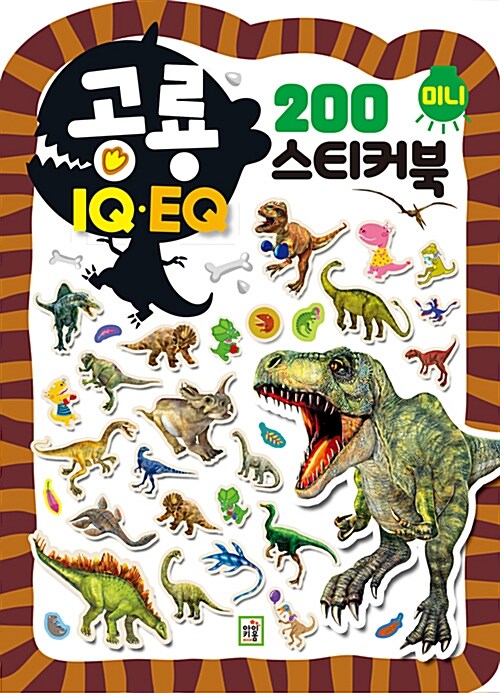 공룡 IQ.EQ 미니 스티커북 200