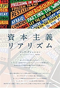 資本主義リアリズム (單行本(ソフトカバ-))