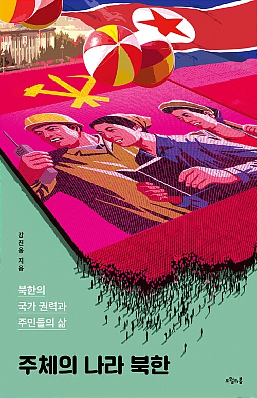 [중고] 주체의 나라 북한