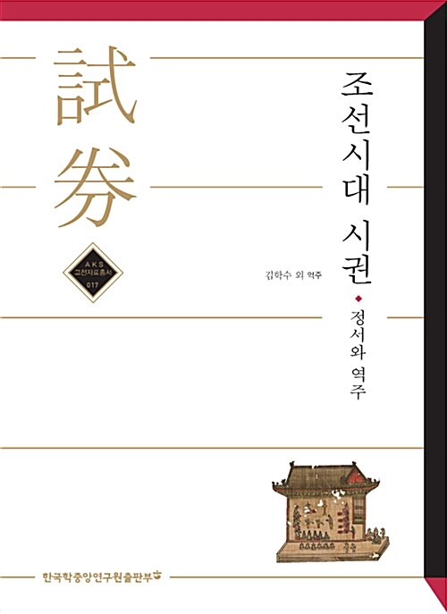 조선시대 시권 : 정서와 역주