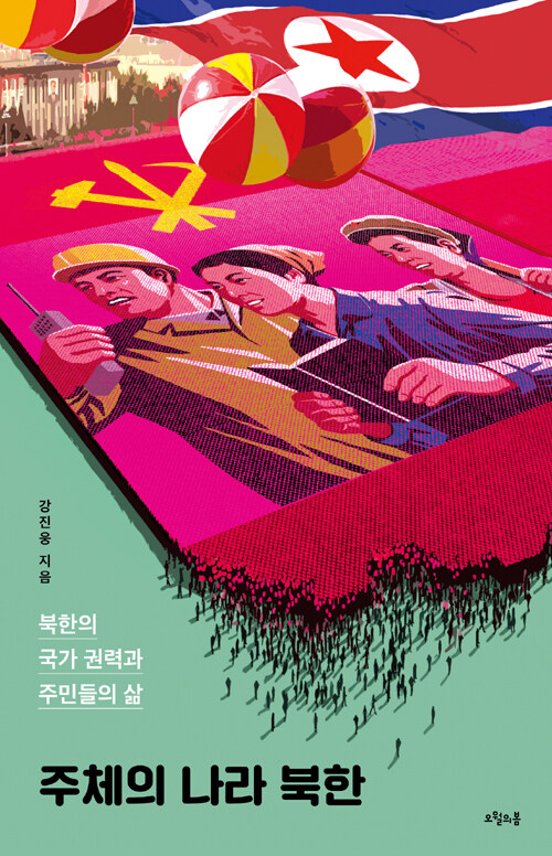 주체의 나라 북한 : 북한의 국가 권력과 주민들의 삶