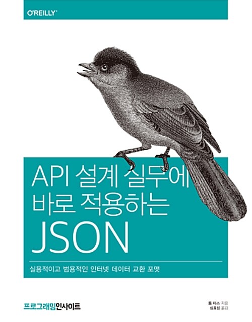 [중고] API 설계 실무에 바로 적용하는 JSON