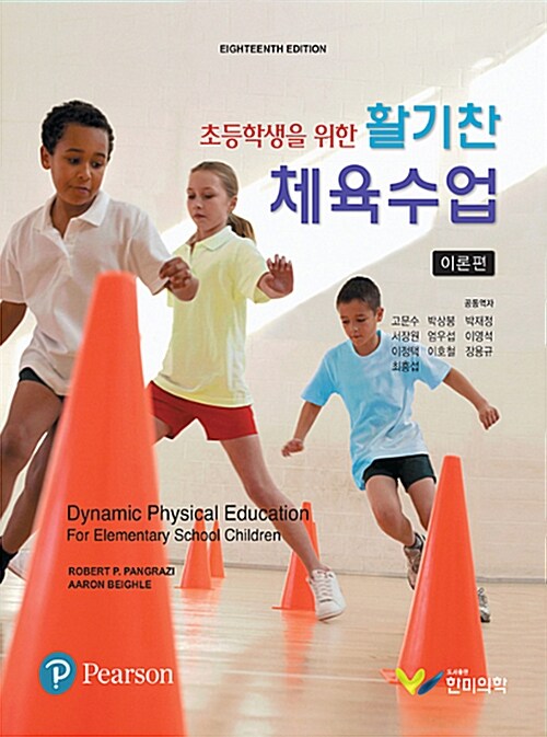 초등학생을 위한 활기찬 체육수업 : 이론편