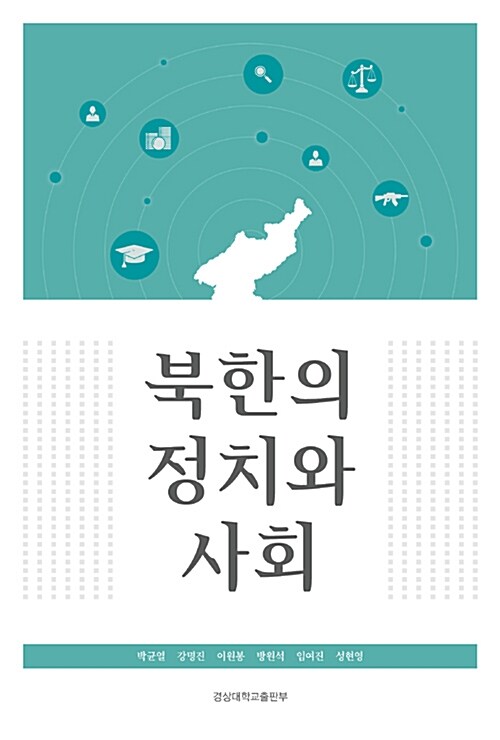 북한의 정치와 사회