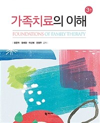 가족치료의 이해 = 3판