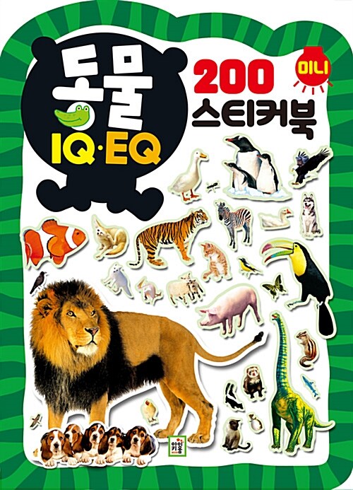 동물 IQ.EQ 미니 스티커북 200