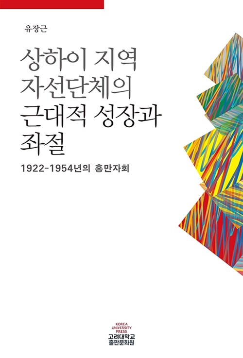 상하이 지역 자선단체의 근대적 성장과 좌절