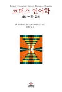 코퍼스언어학 : 방법·이론· 실제