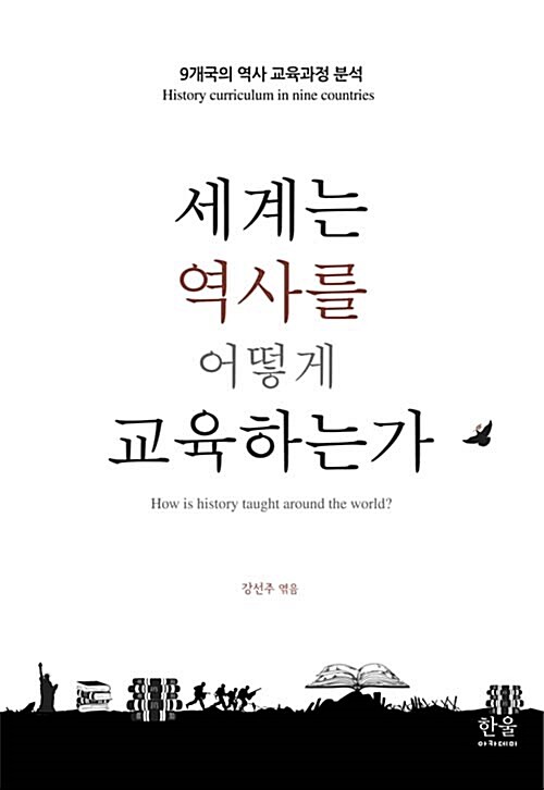 세계는 역사를 어떻게 교육하는가 : 9개국의 역사 교육과정 분석 표지이미지