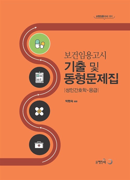 보건임용고시 기출 및 동형문제집 : 성인간호학.응급