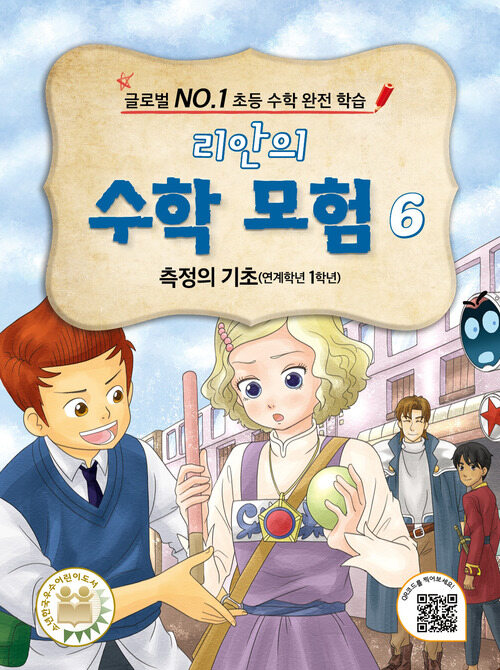 리안의 수학 모험 6 : 측정의 기초