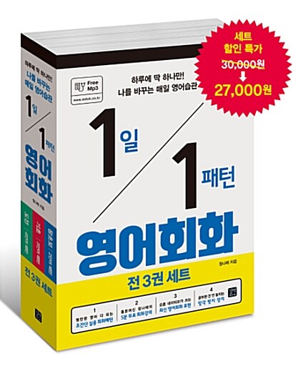 1일 1패턴 영어회화 세트 - 전3권