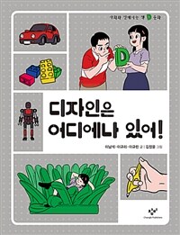 디자인은 어디에나 있어!