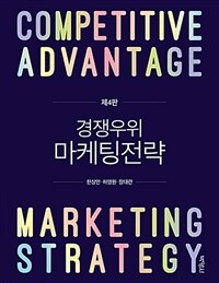 경쟁우위 마케팅전략 - 제4판