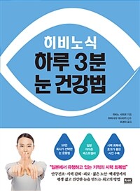 히비노식 하루 3분 눈 건강법 