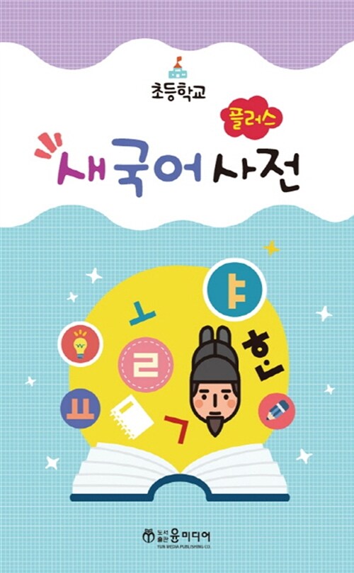 [중고] 초등학교 플러스 새국어사전