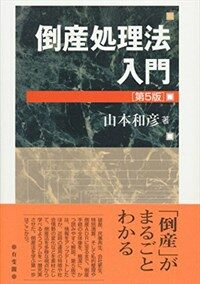 倒産處理法入門 / 第5版