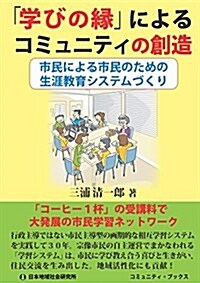 「學びの緣」によるコミュニテイの創造―市民による市民のための生涯敎育システムづくり (コミュニティ·ブックス) (單行本)