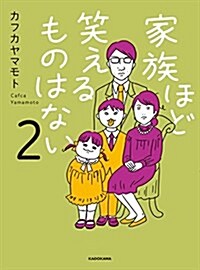 家族ほど笑えるものはない2 (單行本)