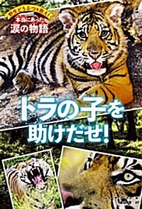 野生どうぶつを救え! 本當にあった淚の物語 トラの子を助けだせ! (單行本)