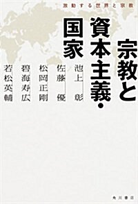 宗敎と資本主義·國家 激動する世界と宗敎 (單行本)