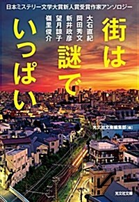 街は謎でいっぱい: 日本ミステリ-文學大賞新人賞受賞作家アンソロジ- (光文社文庫 こ 1-17) (文庫)