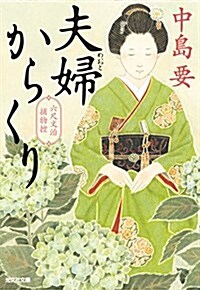 夫婦からくり: 六尺文治捕物控 (光文社文庫 な 35-5 光文社時代小說文庫) (文庫)