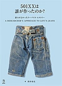 501XXは誰が作ったのか？ 語られなかったリ-バイス·ヒストリ- (立東舍) (單行本(ソフトカバ-))