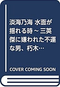 淡海乃海 水面が搖れる時~三英傑に嫌われた不運な男、朽木基綱の逆襲~二 (單行本(ソフトカバ-))