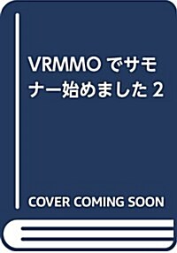 VRMMOでサモナ-始めました2 (單行本(ソフトカバ-))