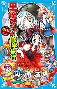 6年1組 黑魔女さんが通る!! 05 黑魔女さんの修學旅行 (講談社靑い鳥文庫) (新書)