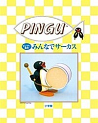 ピング-繪本 みんなでサ-カス (PINGU) (單行本)