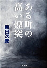 ある町の高い煙突 (文春文庫) (文庫, 新裝)